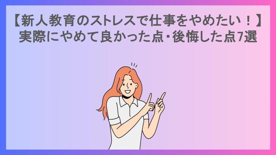 【新人教育のストレスで仕事をやめたい！】実際にやめて良かった点・後悔した点7選